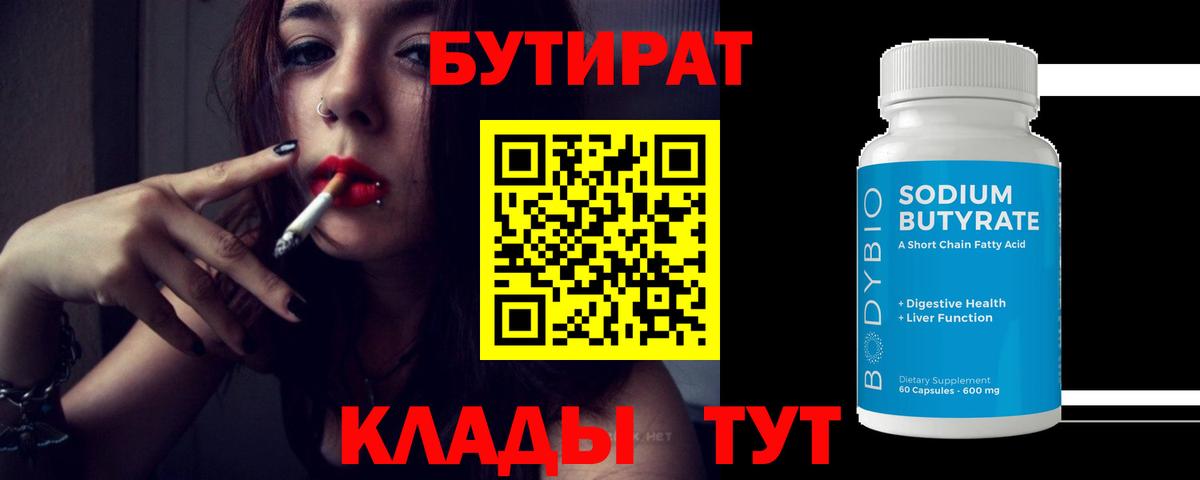 Прохладный  Бутират 99%  Вход с VPN 